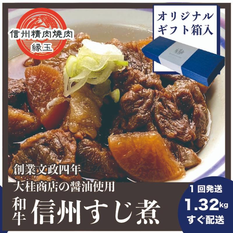 信州　和牛すじ煮　1.32kg ギフト用 和牛 牛肉 すじ煮 ギフト 冷凍
